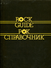 Рок-Справочник (Rock Guide) / Владимир Василевский