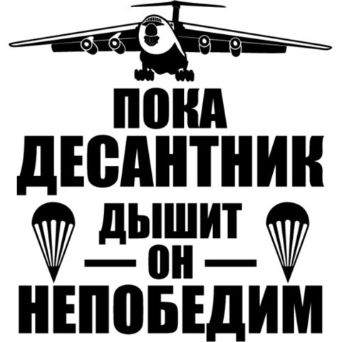 Наклейка ВДВ Пока десантник дышит он непобедим