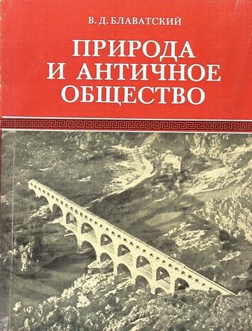 Природа и античное общество