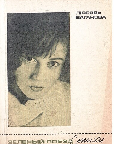 Зеленый поезд