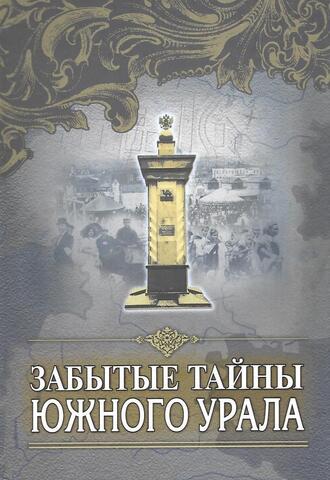 Забытые тайны Южного Урала