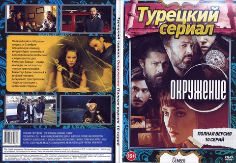 Турецкий сериал: Окружение (Полная версия. 10 серий)