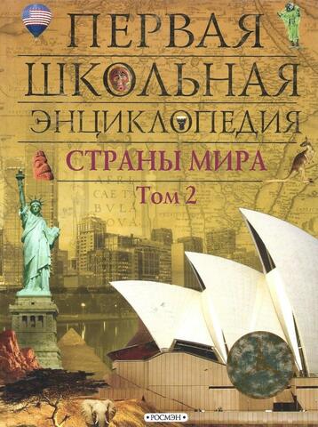 Страны мира. Том 2