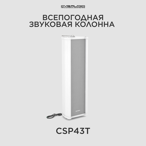 CVGAUDIO CSP43T Звуковая колонна для 100-вольтовых систем
