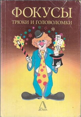 Фокусы, трюки и головоломки