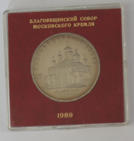 5 рублей 1989 года Благовещенский собор (в родной коробочке) PROOF