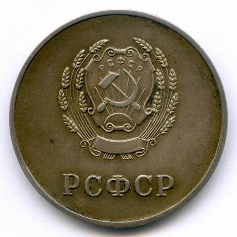 Школьная серебряная медаль РСФСР 1954 год (разн. 1 - звездочка указывает на начало И). Серебро 32 мм. XF-AU