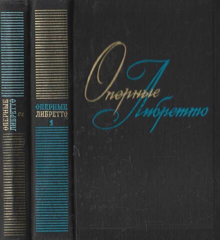 Оперные либретто. Краткое изложение содержания опер. В 2-х томах