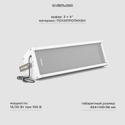 CVGAUDIO CSP43T Звуковая колонна для 100-вольтовых систем