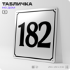 Адресная табличка с номером дома 182, на фасад и забор, белая, Айдентика Технолоджи