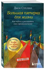 Большая пятерка для жизни. Как найти и реализовать свое предназначение