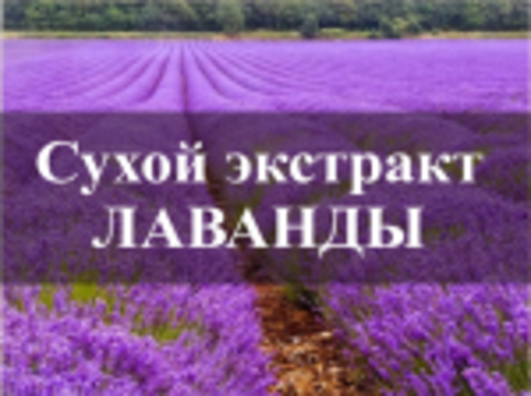 Лаванда сухая 50г ХРТ БАД