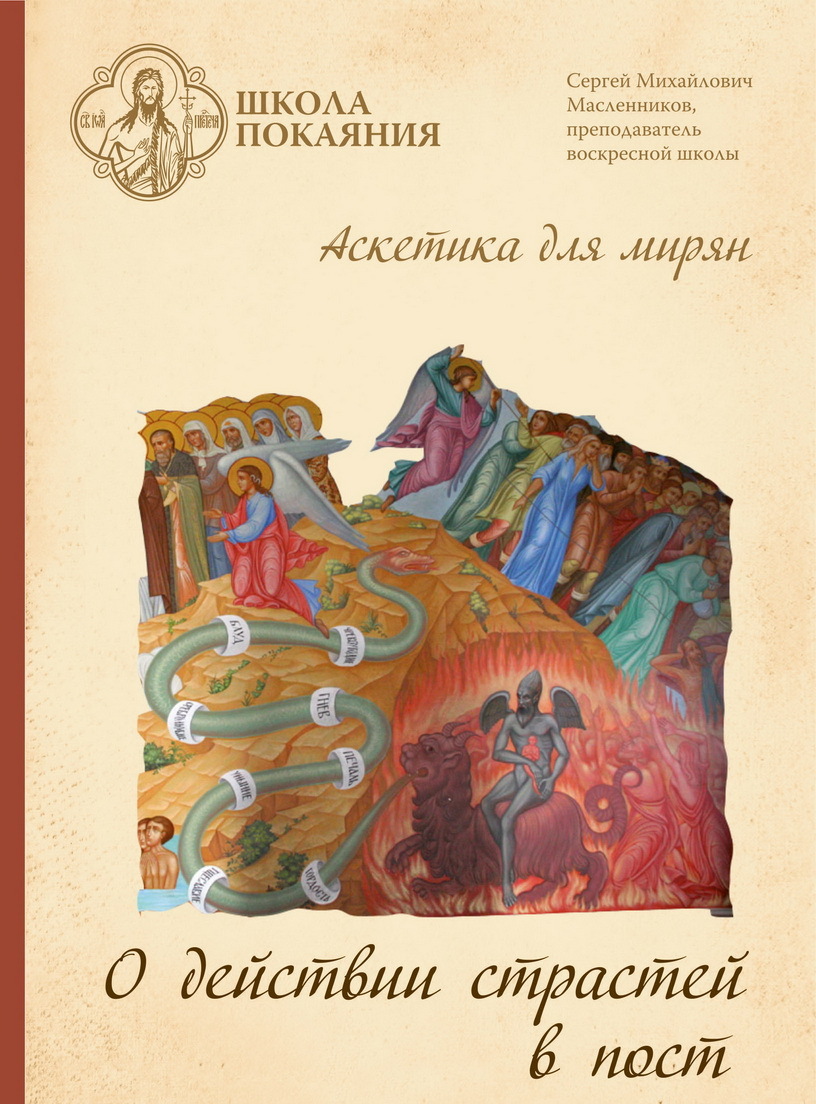 Аскетика. Школа покаяния Масленникова. Масленников книга. О страстях и покаянии аскетика для мирян.