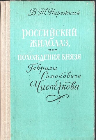 Российский Жилблаз, или Похождения князя Гаврилы Симоновича Чистякова