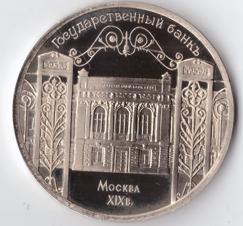 5 рублей 1991 года Госбанк PROOF