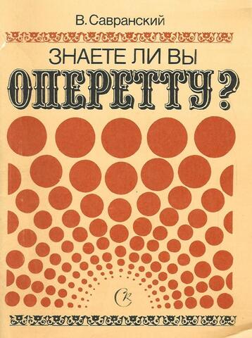 Знаете ли Вы оперетту?