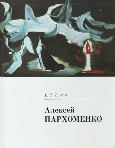 Алексей Пархоменко