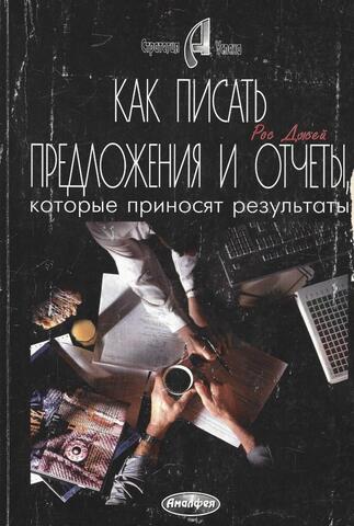 Как писать предложения и отчеты которые, приносят результаты