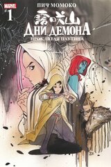 Комикс Дни Демона. Проклятая паутина