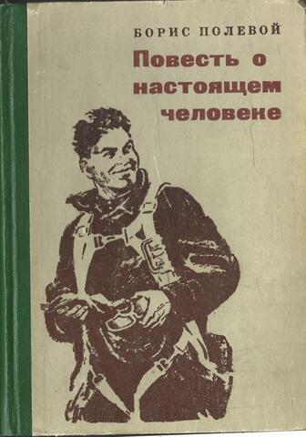Повесть о настоящем человеке