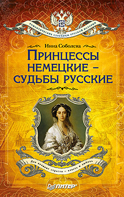 Принцессы немецкие - судьбы русские (покет) данилова альбина русские императоры немецкие принцессы династические связи человеческие судьбы