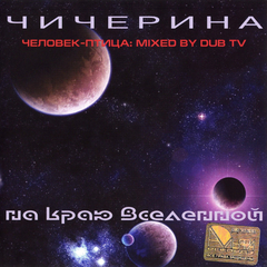 Чичерина / На Краю Вселенной (CD)