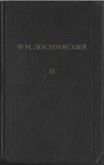 Достоевский. Собрание сочинений в 12 томах (отдельные тома)