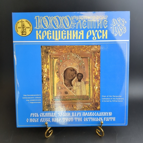 2 LP Тысячелетие крещение руси. Русь Святая, храни веру Православную. 2 Виниловые пластинки 12 дюймов. Мелодия СССР 1987 год.