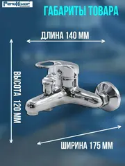 67-0-745 Смеситель латунный однорычажный для ванны, РК, лейка, шланг, настен, коротк.гусак, 40мм (РемоКолор)