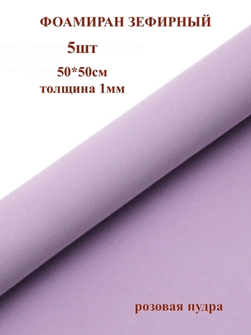 Фоамиран зефирный 1мм, 50х50см, розовая пудра (5шт)
