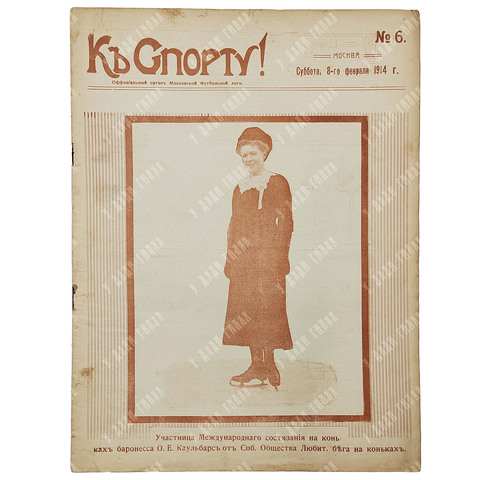 К спорту! Журнал. № 6. 1914.