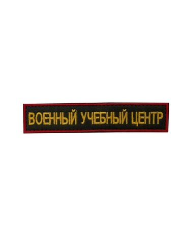Нашивка на грудь вышитая ВУЦ на липучке (золотая вышивка)