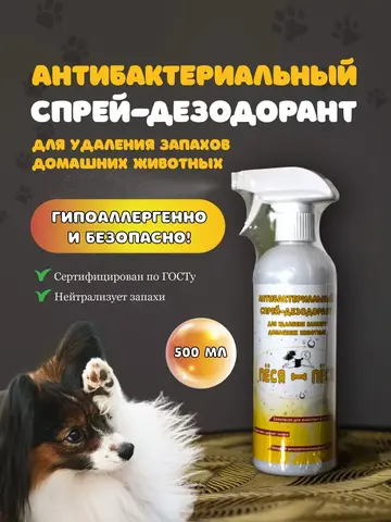 Пёся антибактериальный спрей-дезодарант для удаления запахов домашних животных 500 мл