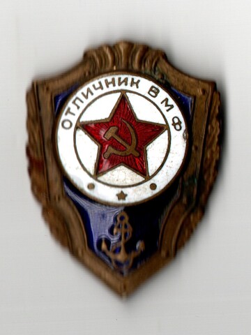 Знак Отличник ВМФ СССР. Латунь, тяжелый