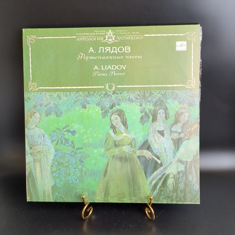 LP А. Лядов. Фортепианные пьесы. Антон Гинзбург, фортепиано. Русская классическая музыка. Антология. Виниловая пластинка 12 дюймов. Мелодия СССР 1990 год.