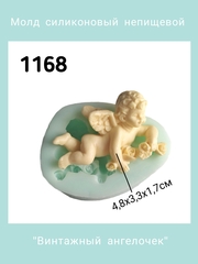 1168 Молд силиконовый непищевой 