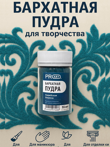 Бархатная пудра №33, Карибская бирюза