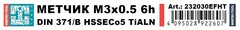 Метчик М 3,0х0,5 (Машинный) DIN371 HSSE-TiALN 6h B/4-5P 56мм a=2,7 H-Tools 232030EFHT