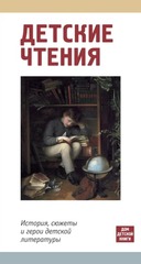 📚 Детские чтения. История, сюжеты и герои детской литературы