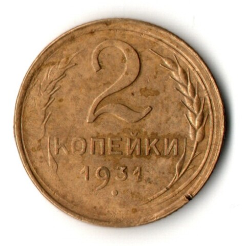 2 копейки 1931 год
