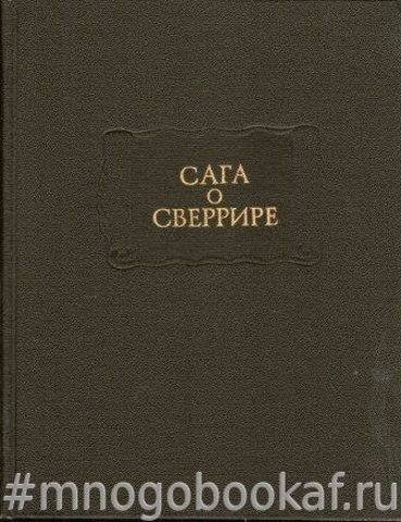 Сага о Сверрире