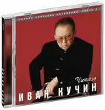 КУЧИН, ИВАН: Чикаго