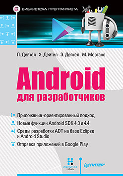 Android для разработчиков гид java разработчика проектно ориентированный подход