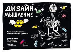 цена Дизайн-мышление: канвасы и упражнения. Полный набор инструментов