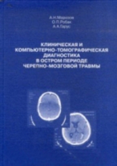 Клиническая и компьютерно-томографическая диагностика в остром периоде черепно-мозговой травмы