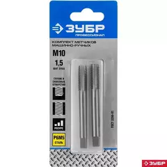 ЗУБР М10 x 1.5 мм, сталь Р6М5, комплект машинно-ручных метчиков, Профессионал (4-28007-10-1.5-H2)