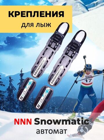 Картинка крепления лыжные Snowmatic   - 1