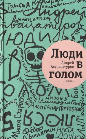 Люди в голом