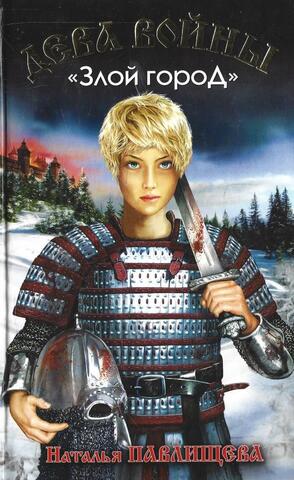 Дева войны. Злой город
