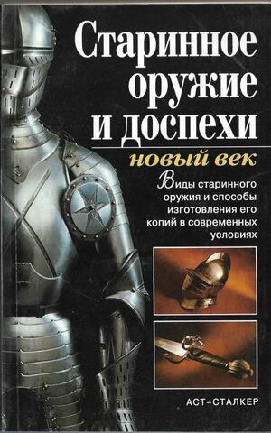 Старинное оружие и доспехи: новый век